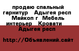 продаю спальный гарнитур - Адыгея респ., Майкоп г. Мебель, интерьер » Кровати   . Адыгея респ.